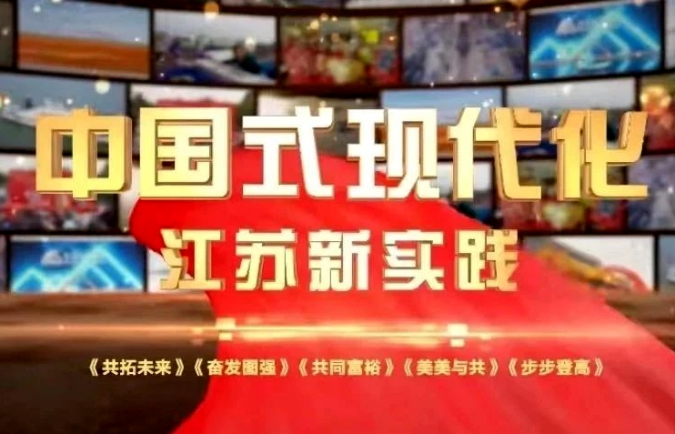 中國式現代化的江蘇新實踐丨第二集：奮發圖強
